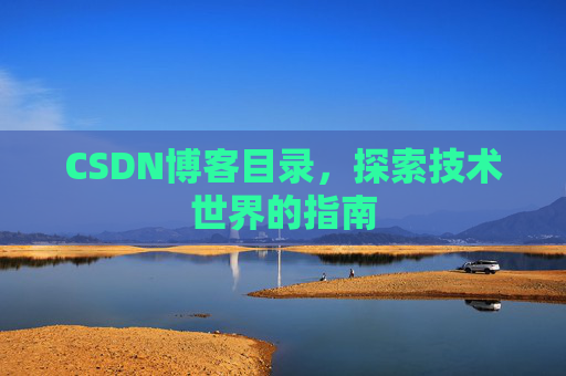 CSDN博客目录，探索技术世界的指南