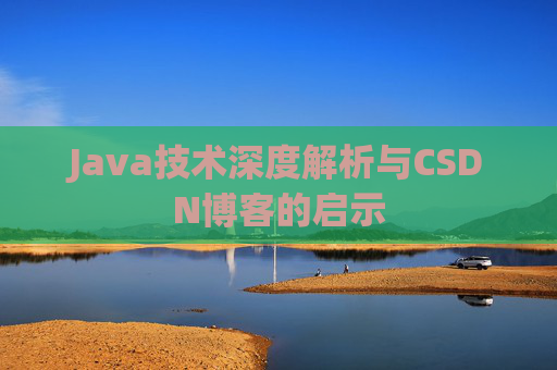 Java技术深度解析与CSDN博客的启示